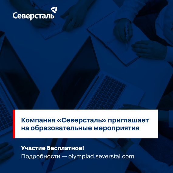 Учебный год вместе с компанией «Северсталь»!.