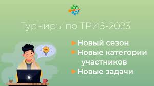 Весенний турнир по теории решения изобретательских задач (ТРИЗ)..