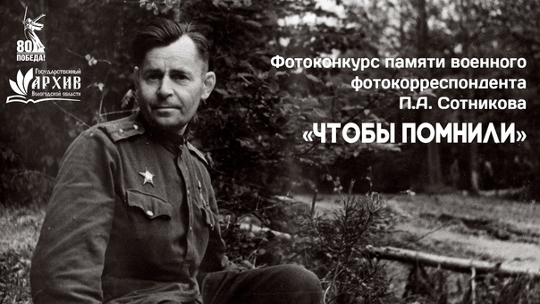 Конкурс фоторабот «Чтобы помнили» памяти военного фотокорреспондента П.А. Сотникова.