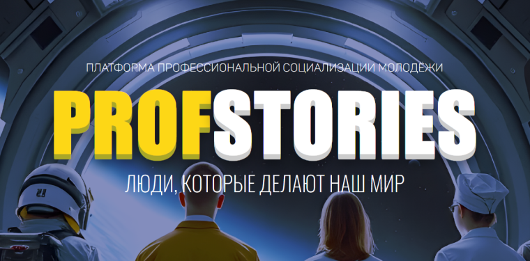 Проект профессиональной социализации молодёжи «ProfStories»..