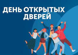 День открытых дверей.