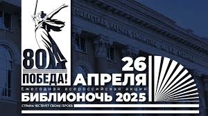 БИБЛИОНОЧЬ - 2025.