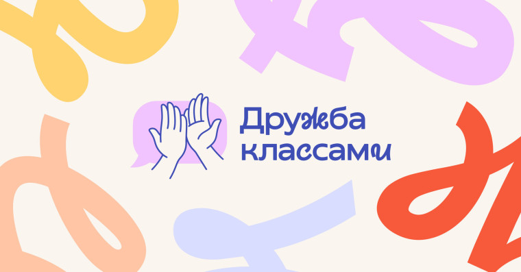 Проект «Дружба классами».