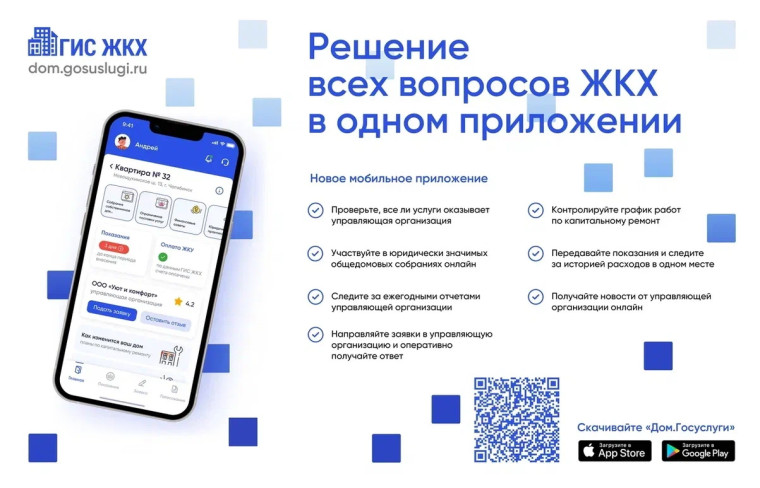 Мобильное приложение «Госуслуги.Дом»..